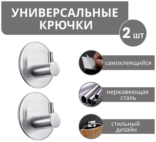 Комплект круглых самоклеящихся металлических крючков для ванной комнаты и кухни, 2 штуки, серебристый, Universal-Sale