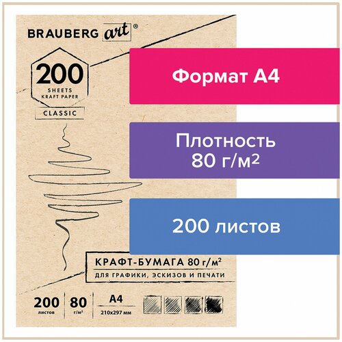 Крафт-бумага для графики эскизов печати А4(210х297мм) 80г/м2 200л BRAUBERG ART CLASSIC, 3 шт