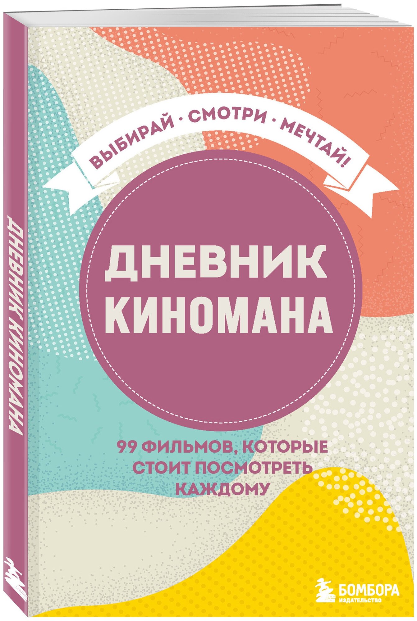 Дневник киномана. 99 фильмов, которые стоит посмотреть каждому - фото №1