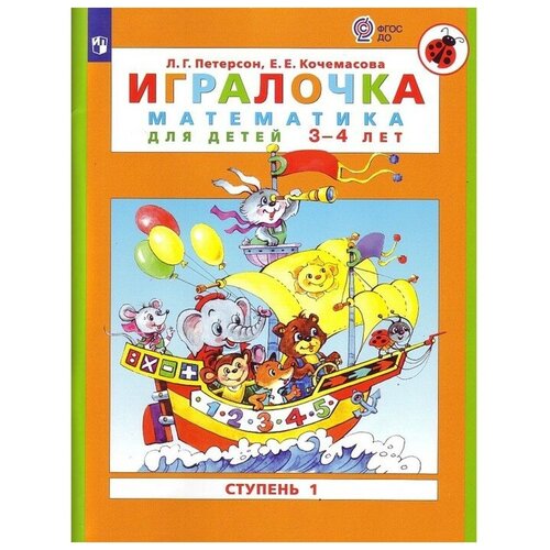 Игралочка 3-4 лет Ч.1 Математика для дошкольников Петерсон, Кочемасова животные игралочка обучалочка