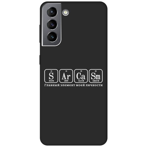 Матовый Soft Touch силиконовый чехол на Samsung Galaxy S21, Самсунг С21 с 3D принтом Sarcasm Element W черный матовый чехол sarcasm w для samsung galaxy s21 самсунг с21 с 3d эффектом черный