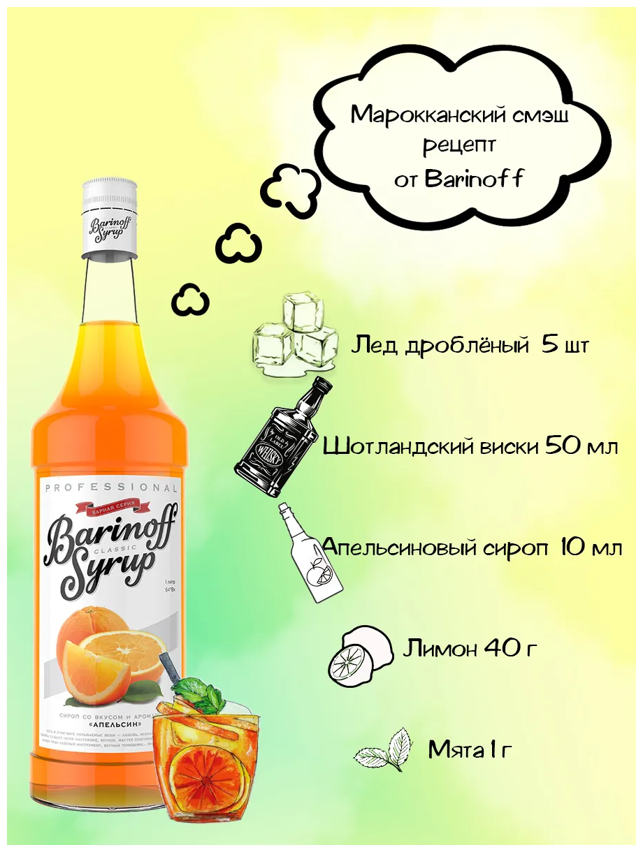 Сироп Barinoff Манго 1л - фото №10