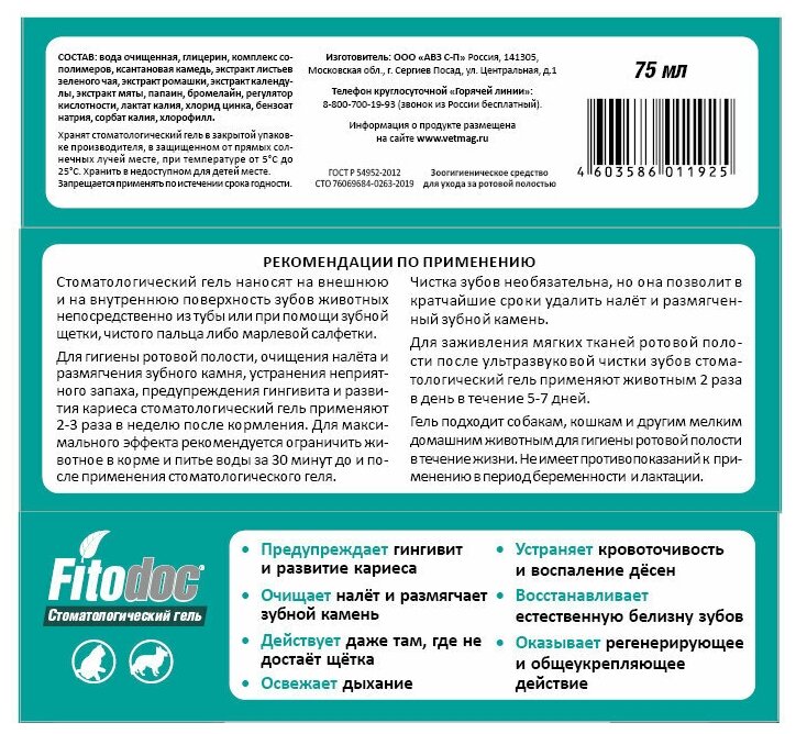 Fitodoc АВЗ (Агроветзащита) для собак и кошек, стоматологический гель, 75 мл - фотография № 14