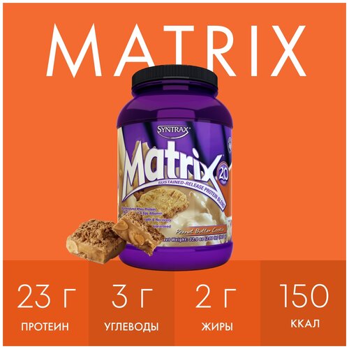 Протеин SynTrax Matrix, 907 гр., арахисовое печенье протеин syntrax matrix 2 0 907 г ваниль