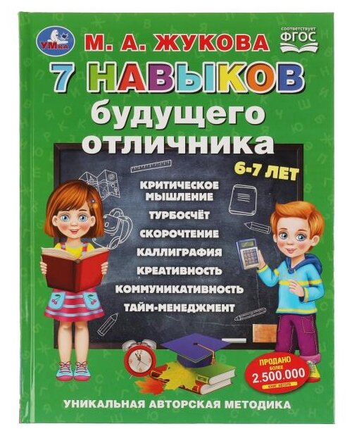 Жукова М.А. "7 навыков будущего отличника. Уникальная авторская методика."