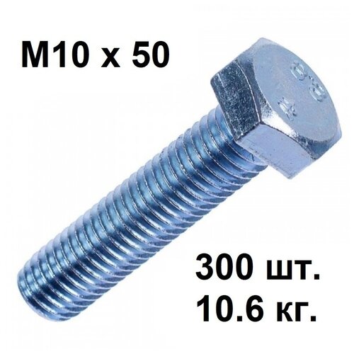 Болт М 10 х 50 (300 шт), (10,6 кг), DIN 933, цинк, полная резьба