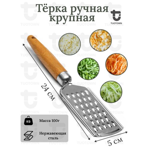 Тёрка ручная крупная TUOTOWN, нержавеющая сталь