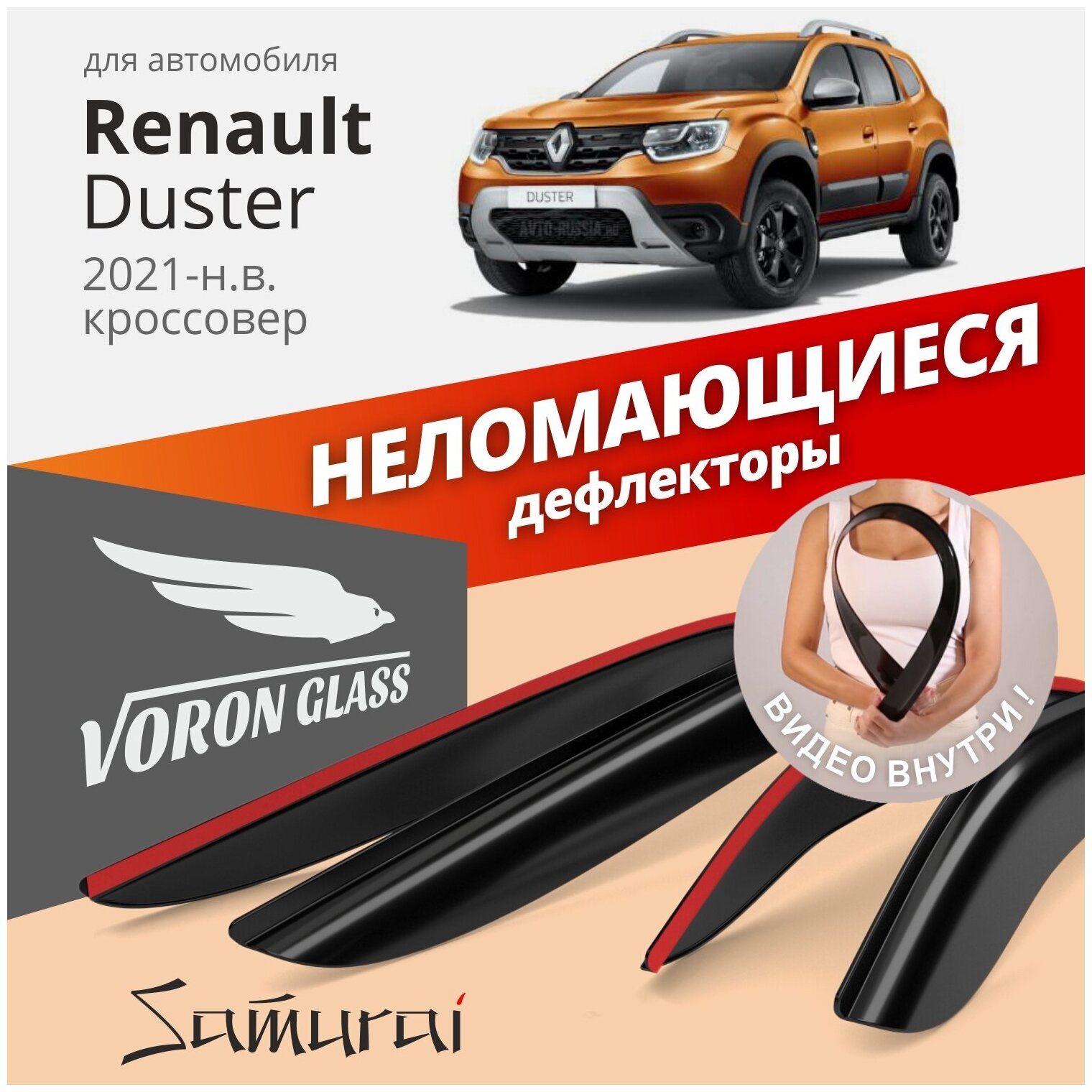 Дефлекторы окон /ветровики/ неломающиеся Voron Glass серия Samurai для Renault Duster 2021-н. в./кроссовер
