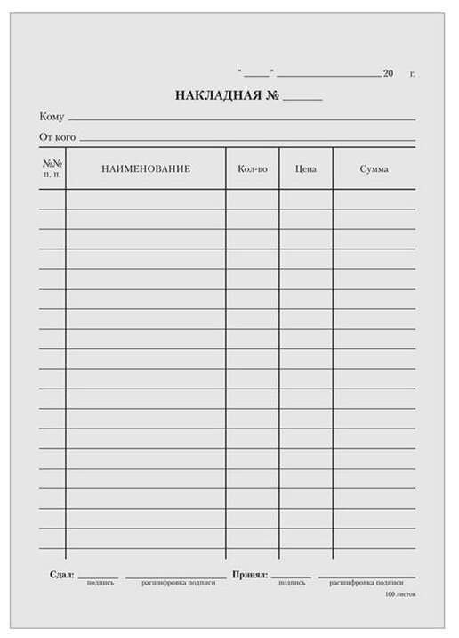 Бланк "Накладная" Calligrata, А5, газетка, 100 экземпляров, в пленке т/у