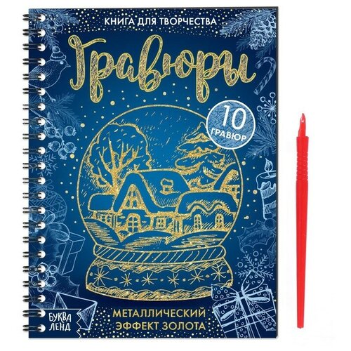 Книга для творчества «Гравюры»