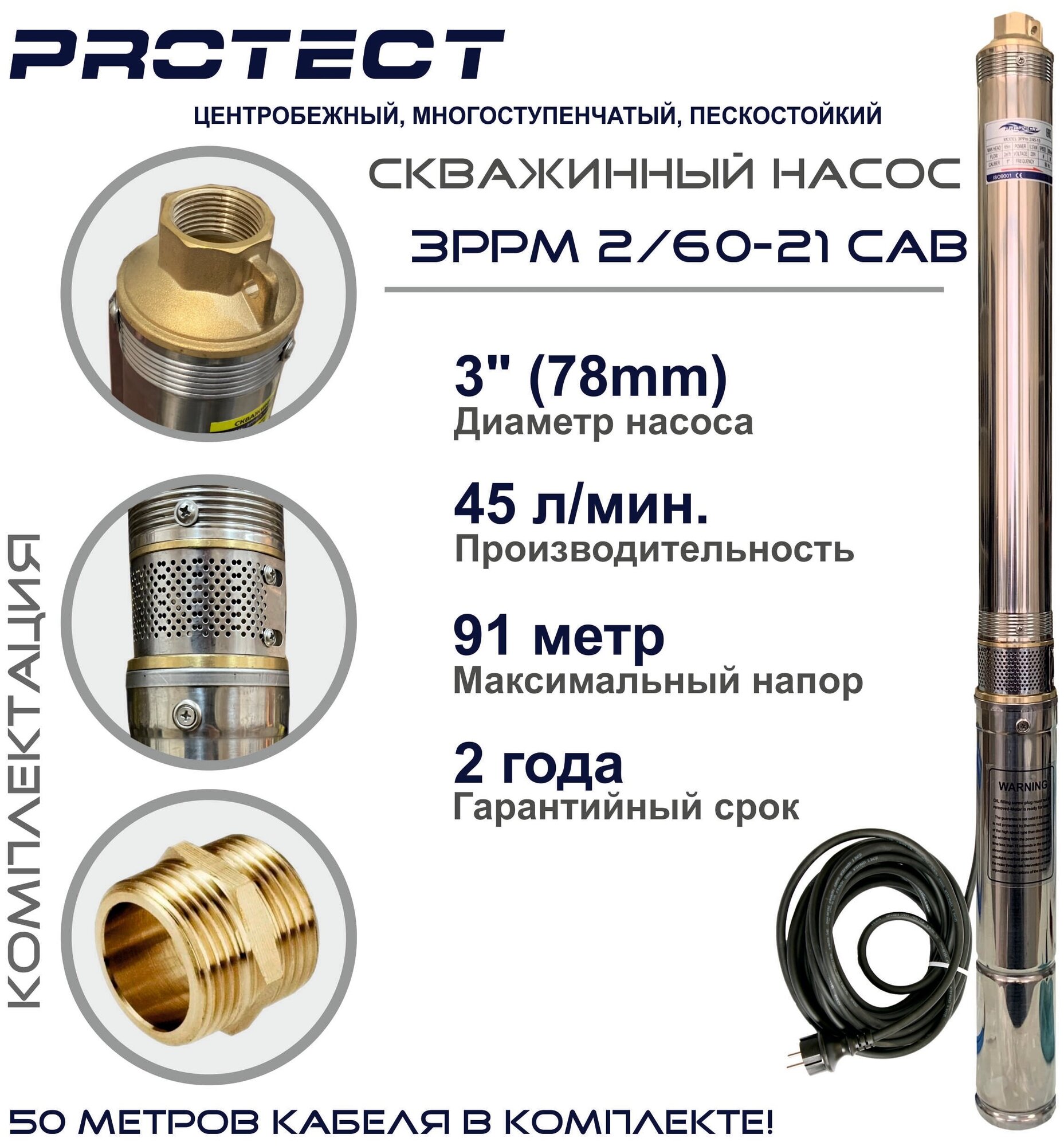 Скважинный насос PROTECT 3PPm 2/60-21 CAB (кабель 50 метров)