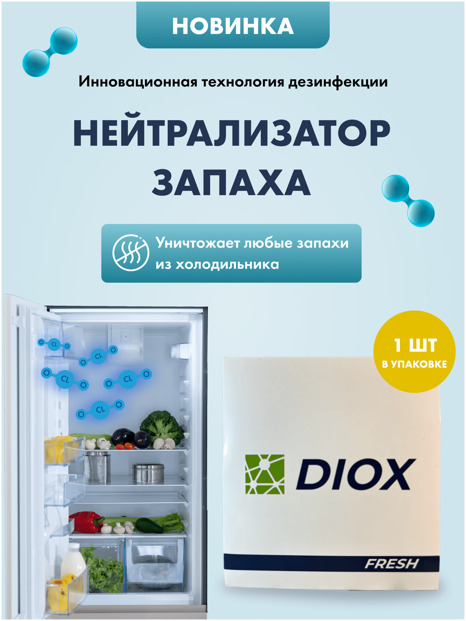 Нейтрализатор запахов для холодильника, поглотитель неприятного запаха в холодильнике DIOX FRESH / 10г
