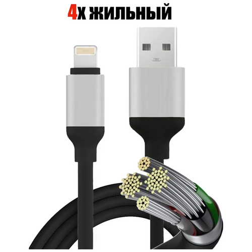 Кабель USB - Lightning для зарядки телефона айфон 4-х жильный, 2 метр / черный кабель usb lightning для зарядки телефона айфон 4 х жильный 2 метр зеленый