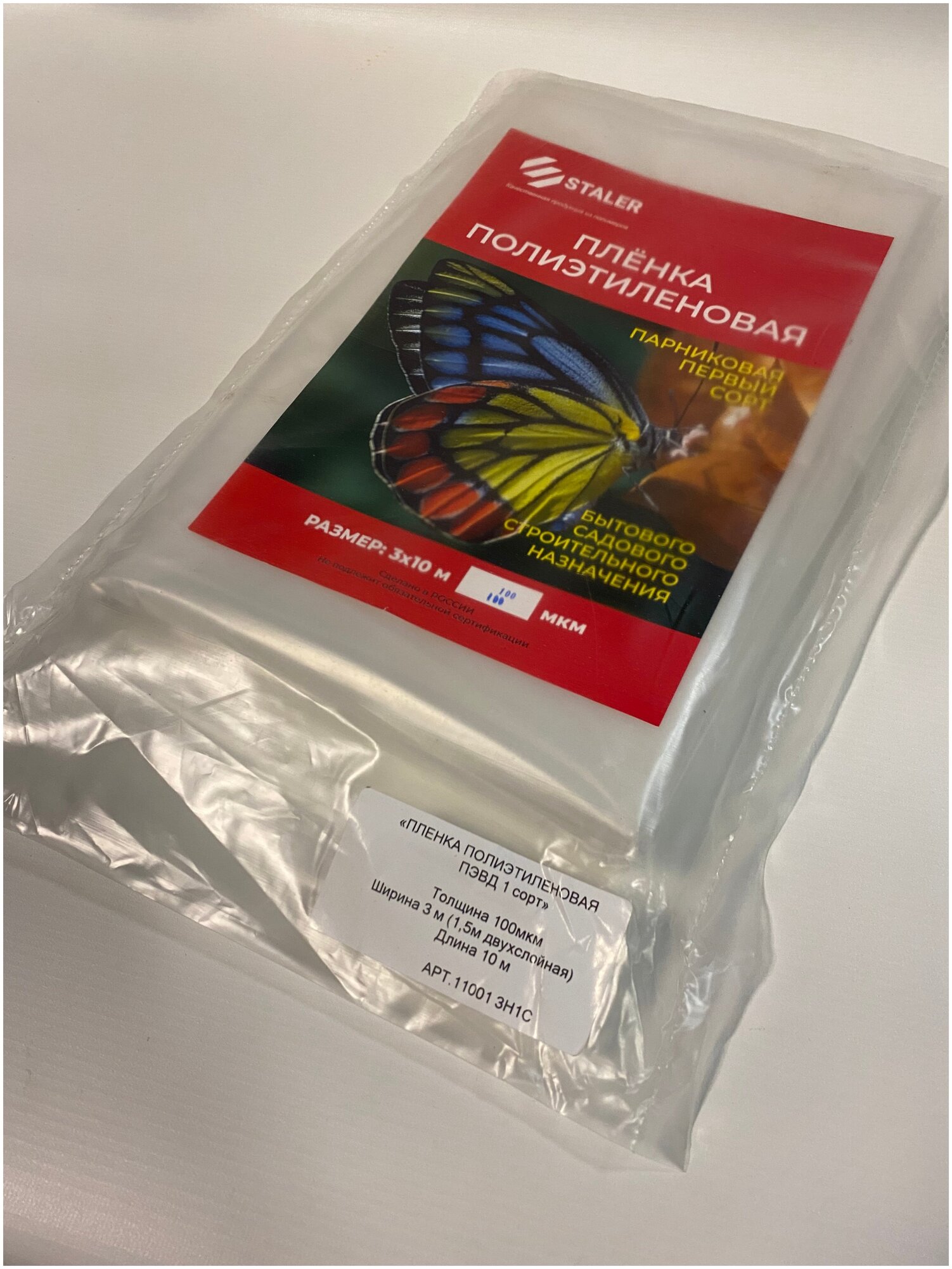 Плёнка полиэтиленовая STALER 100 мкм, 3х10метров = 30м2 (рукав 1,5м*2) из первичного сырья, прозрачная, фасованная.