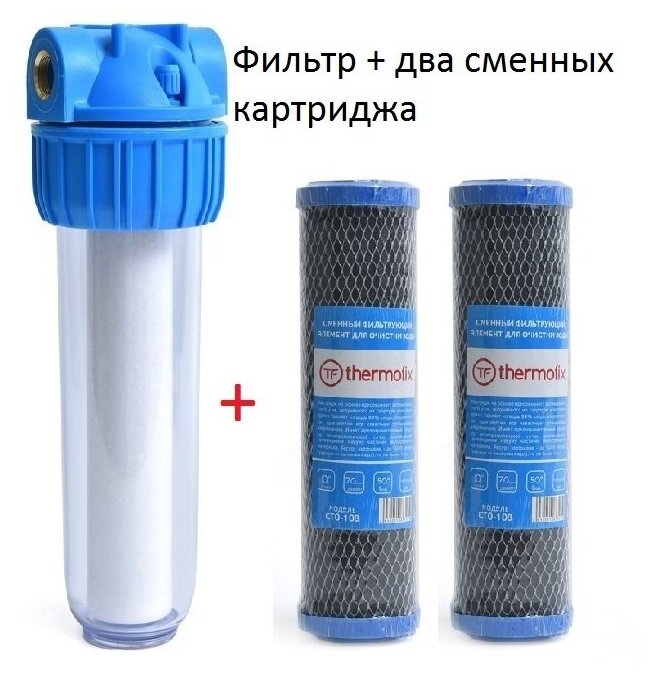 Комплект Магистральный фильтр "Thermofix" (1/2" колба с гайкой, 10", с картриджем) (+ 2 картриджа прессованный уголь, черный, 5 мкн) Slim Line - фотография № 2