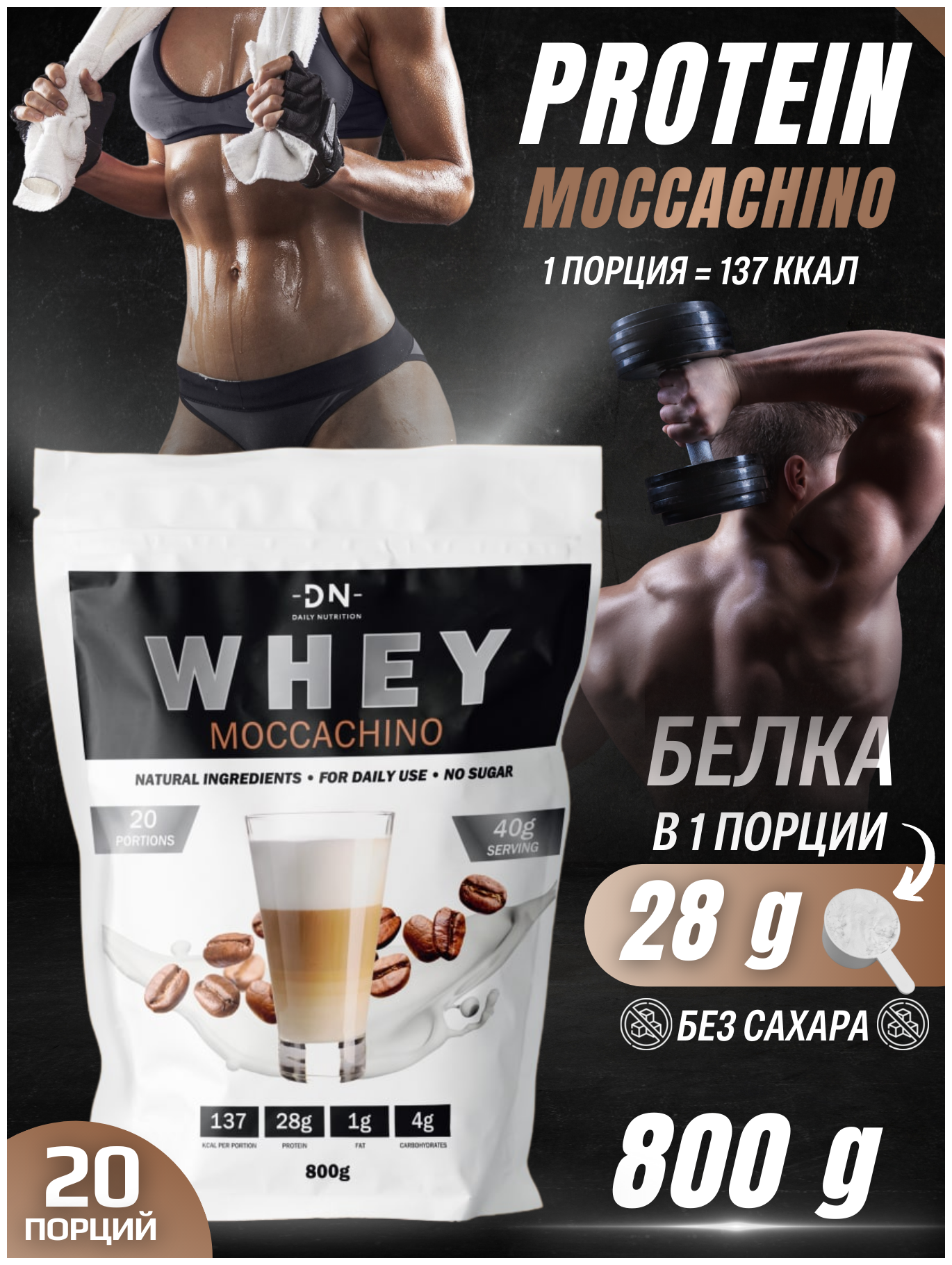   DN Whey, ,   ,    /,  , 800 ,  