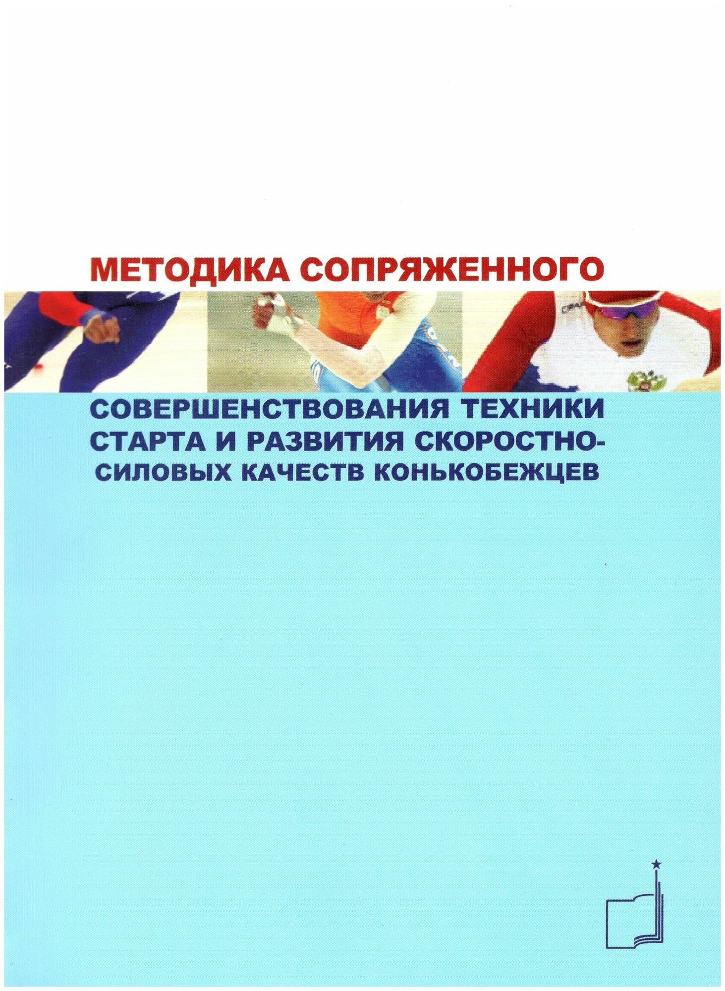 Книга "Методика сопряженного совершенствования техники старта и развития скоростно-силовых качеств конькобежцев: учебно- методическое пособие" Издательство "ТВТ Дивизион"