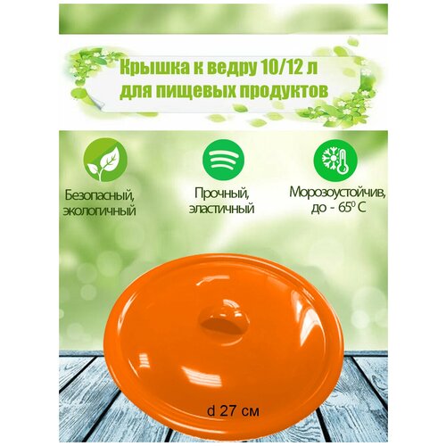 Крышка на ведро для пищевых продуктов К-02 (ПНД) жесткое оранжевый