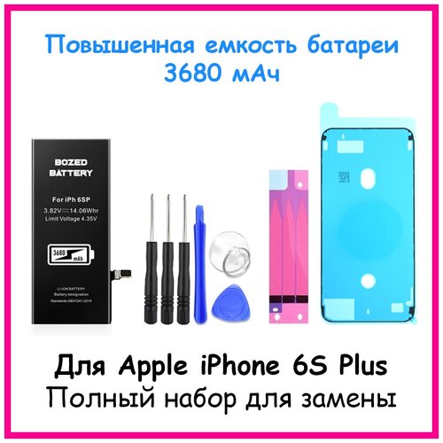 Аккумулятор ультра повышенной емкости для iPhone 6S Plus (3680mAh) + набор инструментов для замены