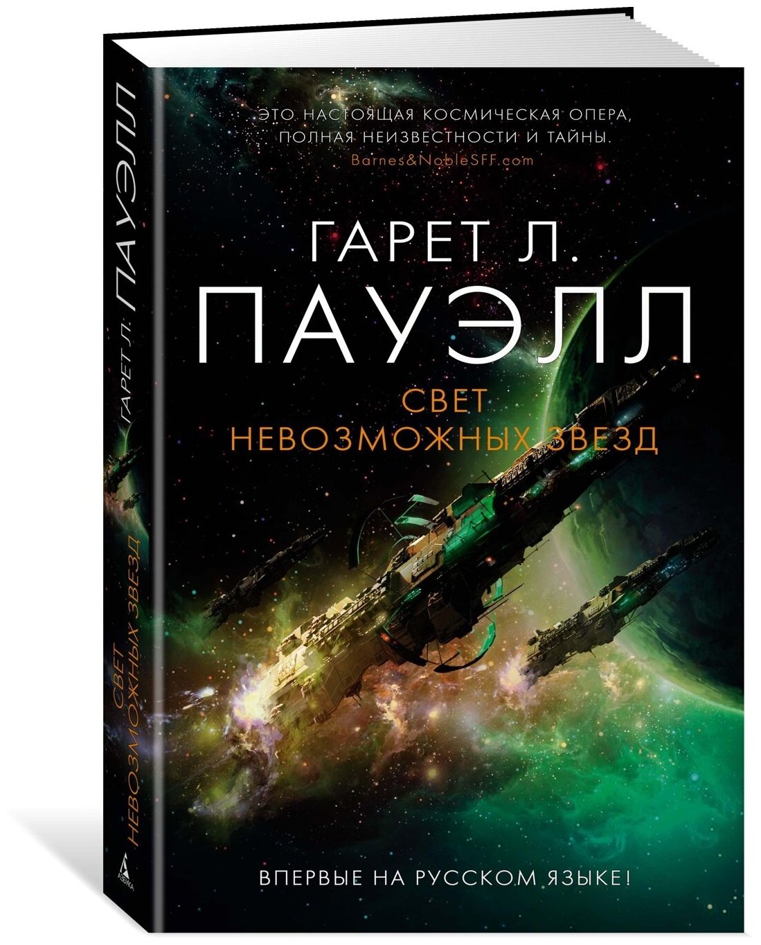 Книга Свет невозможных звезд