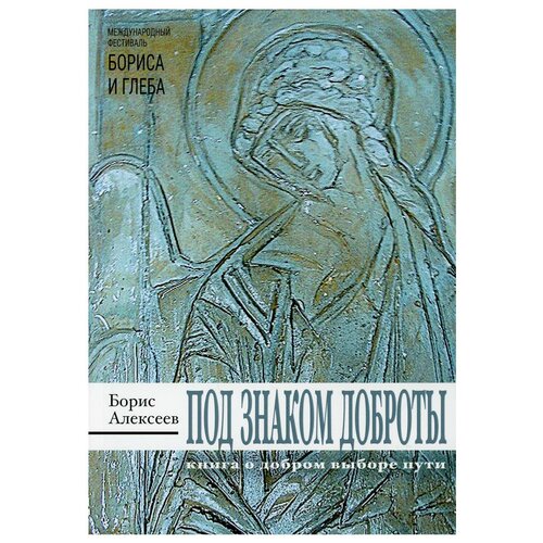 Под знаком доброты | Алексеев Борис Алексеевич