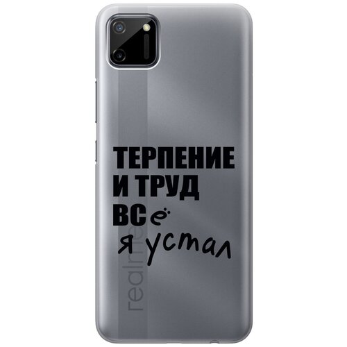 Силиконовый чехол на realme C11, Рилми С11 с 3D принтом Fatigue прозрачный силиконовый чехол на realme c11 рилми с11 с 3d принтом brain plus heart прозрачный