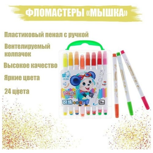 Фломастеры 24 цвета Мышка, в пластиковом пенале с ручкой, вентилируемый колпачок 1 набор фломастеры детские вентилируемые в пластиковом пенале 24 цвета пулевидный наконечник