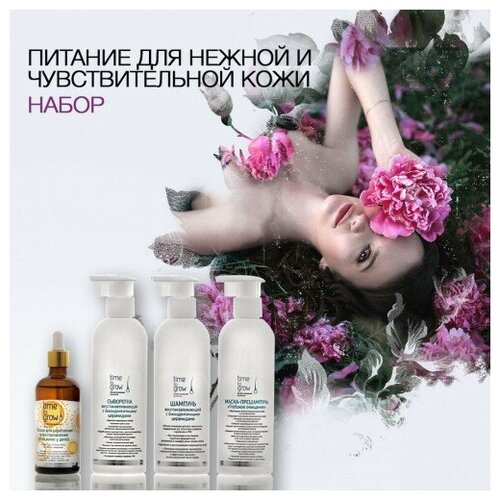 Time To Grow Набор “Питание для нежной и чувствительной кожи”