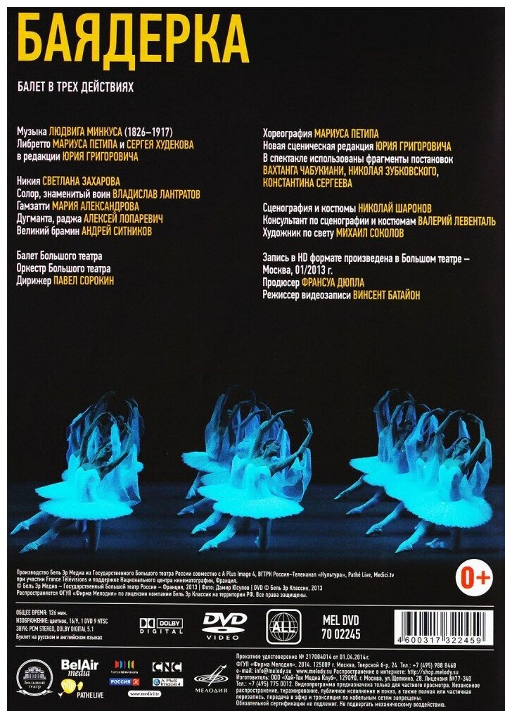 Балеты Большого театра. Людвиг Минкус "Баядерка" (Хореография М. Петипа / Ю. Григоровича) (DVD) (MEL DVD 7002245)
