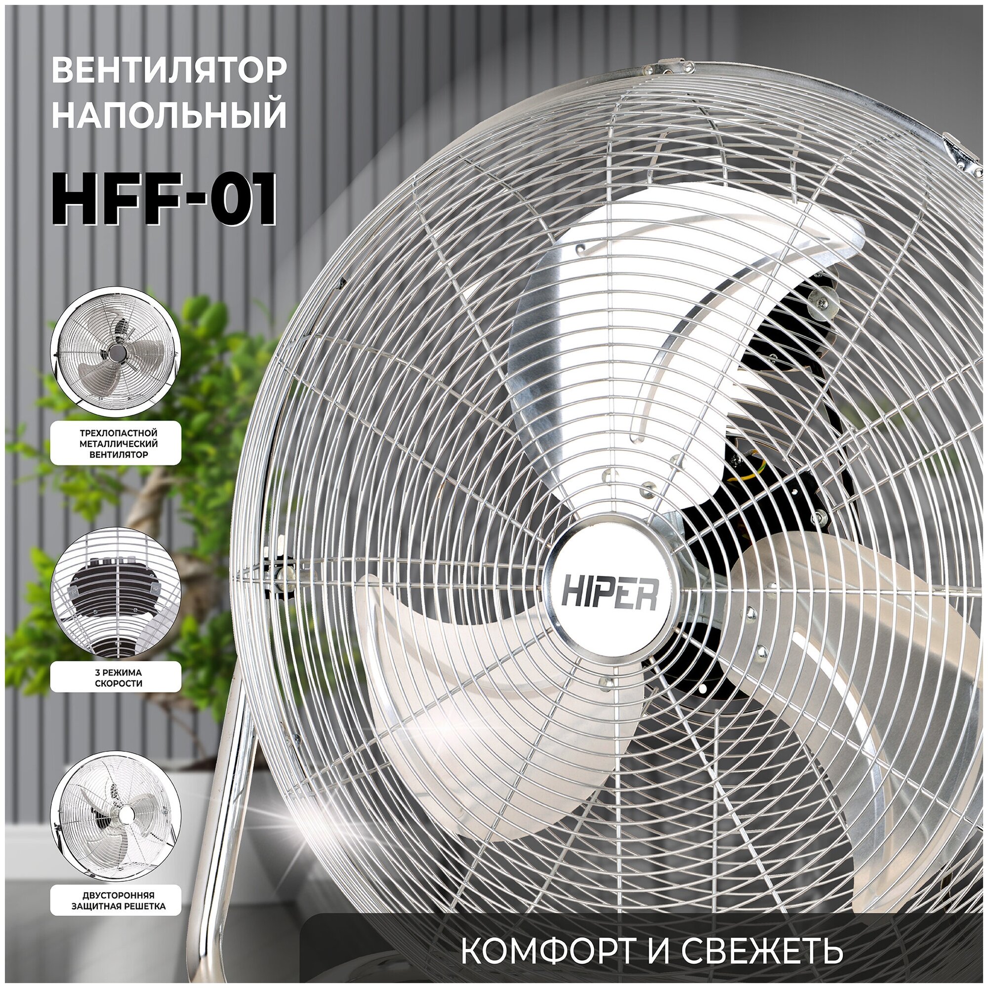 Вентилятор напольный Hiper HFF-01