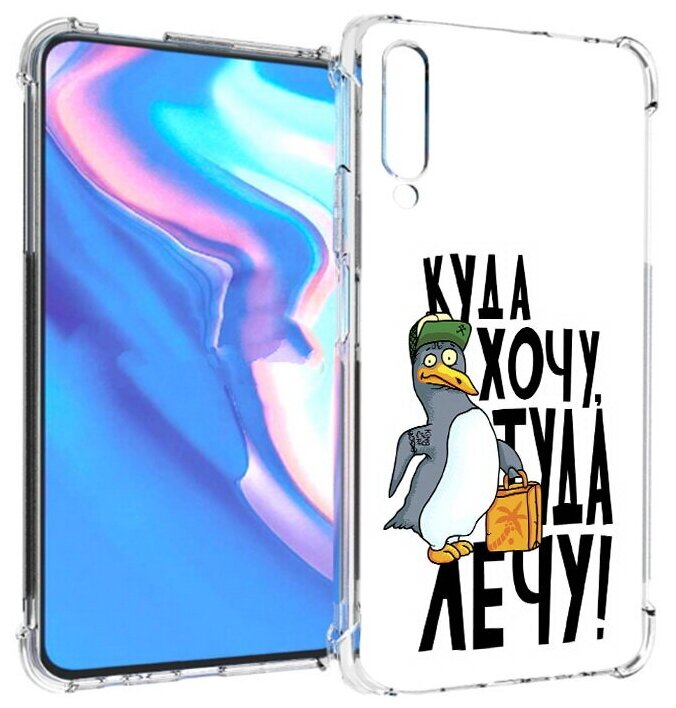 Чехол задняя-панель-накладка-бампер MyPads куда хочу туда лечу для Honor 9X Pro/Huawei Y9s/P Smart Pro 2019 противоударный