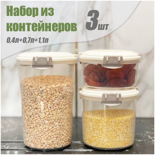 Комплект контейнеров для продуктов с защелками, 0,4 л + 0,7 л + 1,1 л, светло-бежевый.