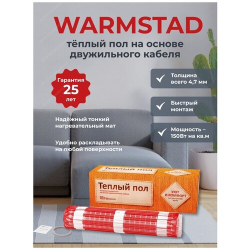 Комплект Теплый пол мат WSM 220Вт150квм Warmstad 2206162 2690₽