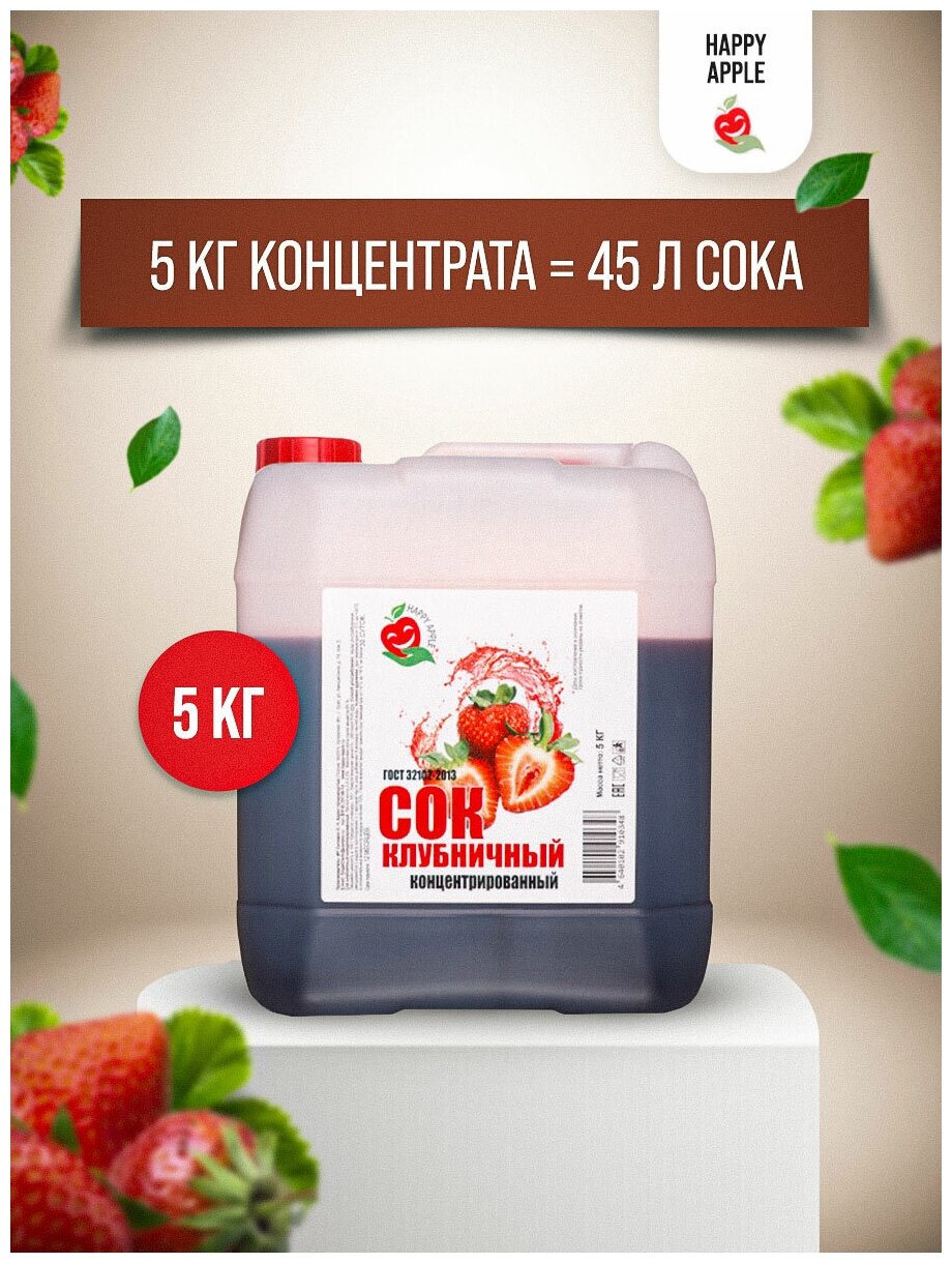 Сок концентрированный «Клубничный», кисл. 4,4-4,5% канистра 5 кг (Happy Apple) - фотография № 2