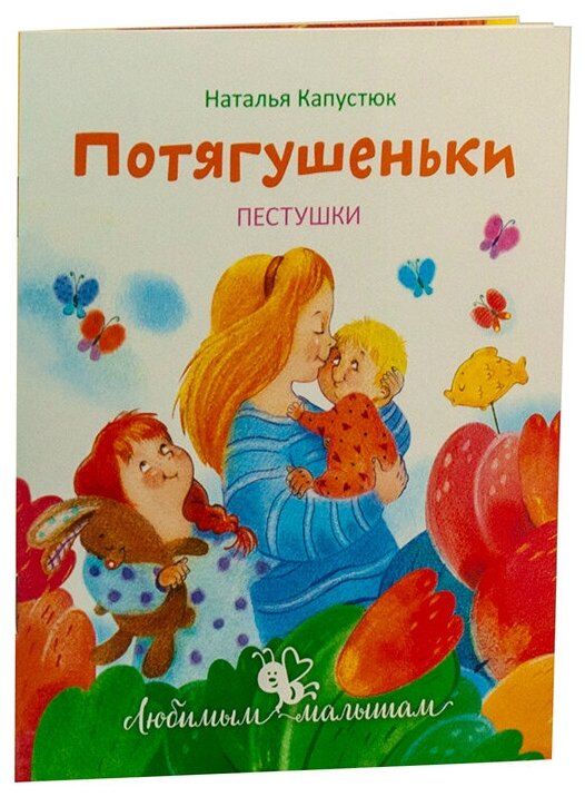 Потягушеньки. Пестушки (Наталья Капустюк; Марина Мишакова; Нина Козлова) - фото №1