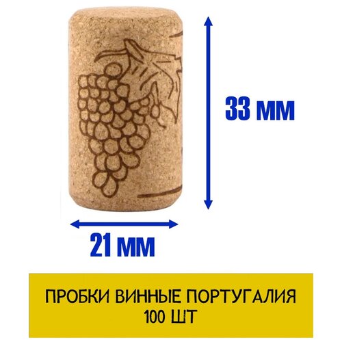 Пробка винная Португалия 21*33 (50 штук)