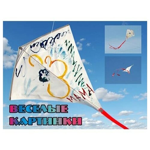 Воздушный змей Веселые картинки 70*75 см (белый, для творчества)