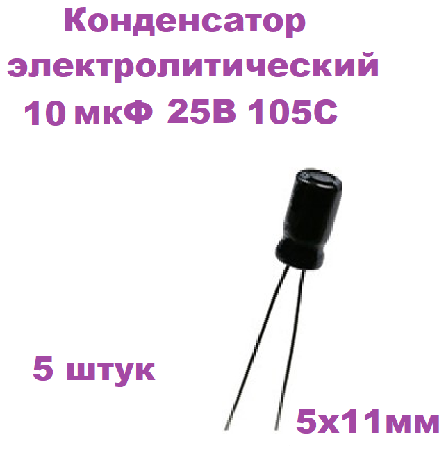 Конденсатор электролитический 10 мкФ 25В 105С 5x11мм, 5 штук