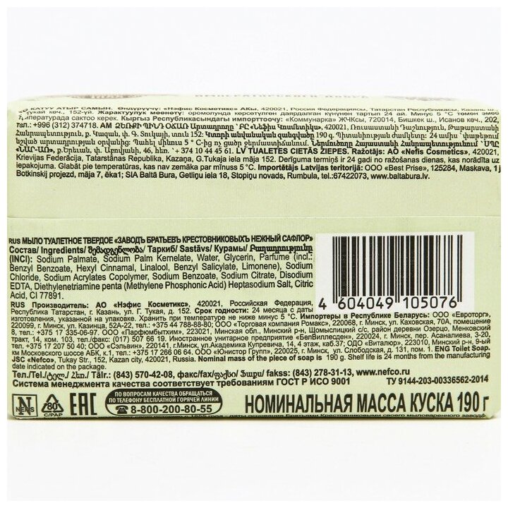 Заводъ братьевъ Крестовниковыхъ Мыло кусковое туалетное Нежный сафлор, 190 г