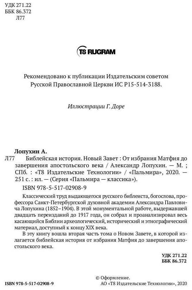 Библейская История. Новый Завет. От избрания Матфия до завершения апостольского века - фото №2