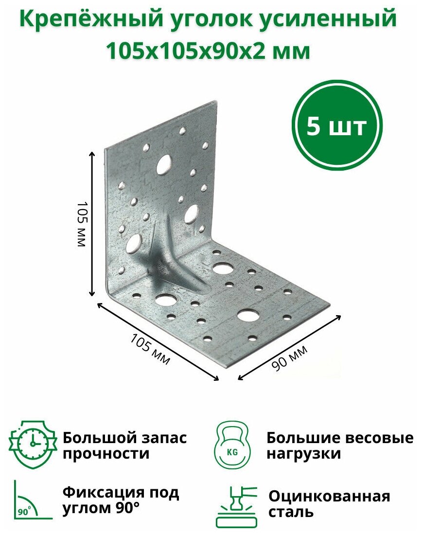 Крепёжный уголок усиленный 105х105х90х2 мм 5 шт