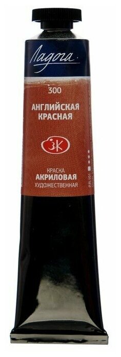 Краска акриловая художественная «Ладога», 46 мл, английская красная, в тубе