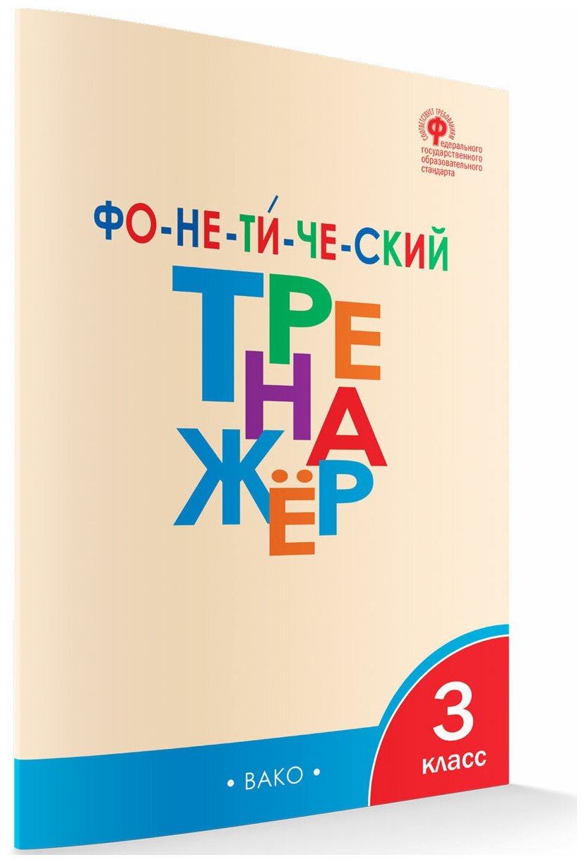 Фонетический тренажёр. 3 класс. Чурсина Л. В.