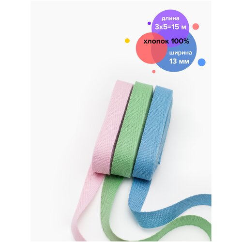 Праймтекс/ Хлопковая лента, тесьма киперная набор 3шт*5м (голубой, розовый, зеленый)