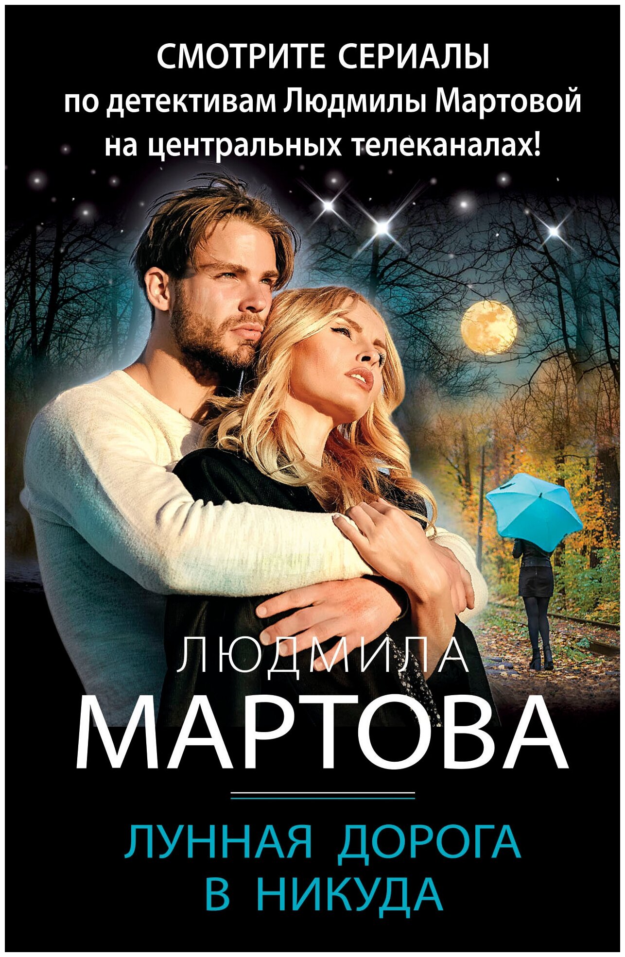 Лунная дорога в никуда (Мартова Людмила) - фото №1
