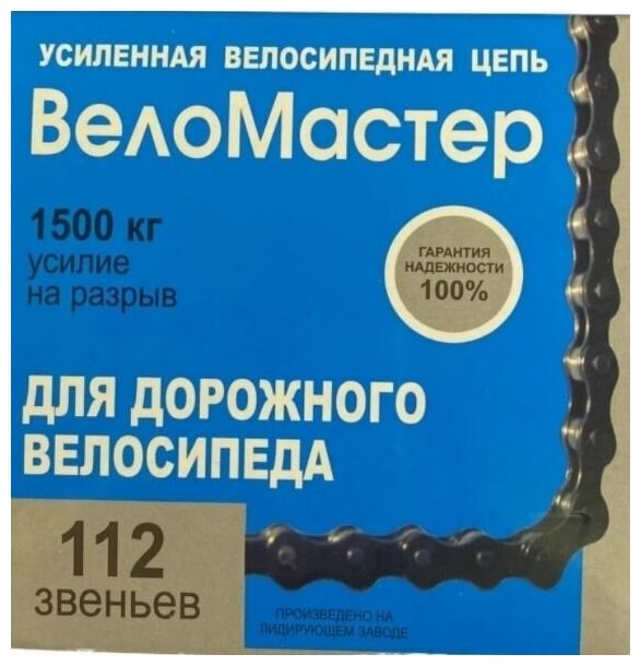 фото Цепь велосипедная Веломастер, для 1 скорости,112 звеньев, с замком