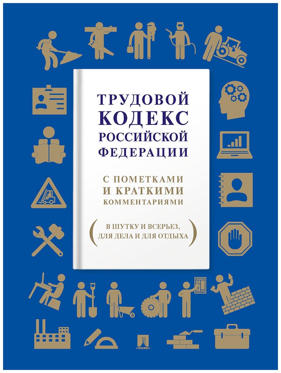 Трудовой кодекс Российской Федерации. С пометками и краткими комментариями (в шутку и всерьез) - фото №1