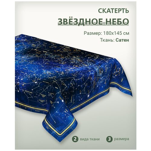 Скатерть с картой Звездного неба 120х145 см, материал Сатен, декоративная для повседневного использования, 