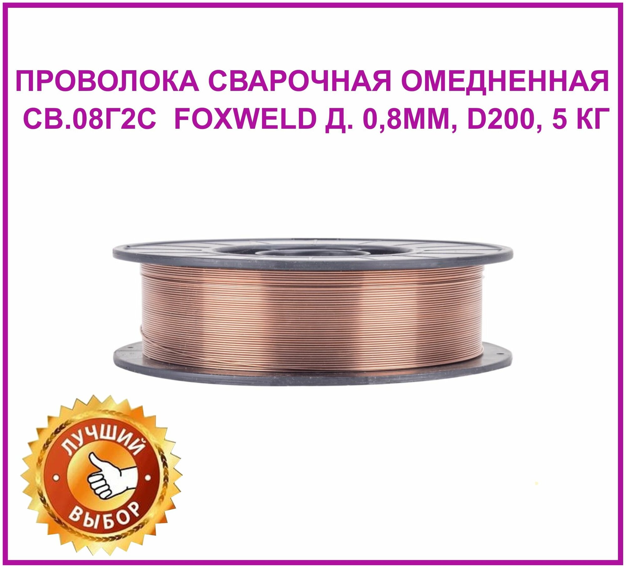 Проволока сварочная омедненная 08мм 5кг D200 Св08Г2С (ER70S-6) Foxweld