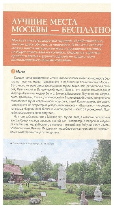 Москва: путеводитель + карта. 8-е изд., испр. и доп. - фото №2